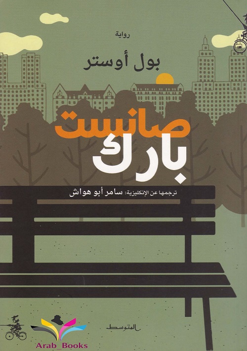 صانست بارك